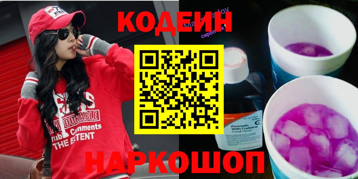 Кодеин Purple Drank  Codein Purple Drank  Новороссийск  Вход с VPN 